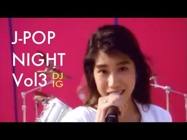 [Dj IG] J-POP NIGHT VOL3 懐メロ ノンストップMIX