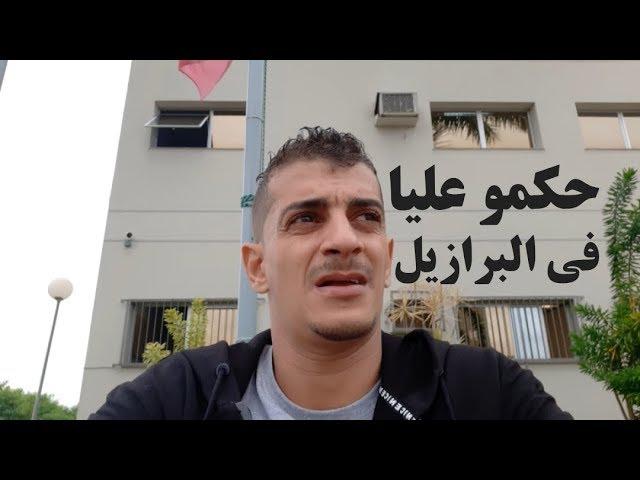 القضاء البرازيلي يحكم عليا ب عشرين سنة سجن | Mourad mzouri vlogs