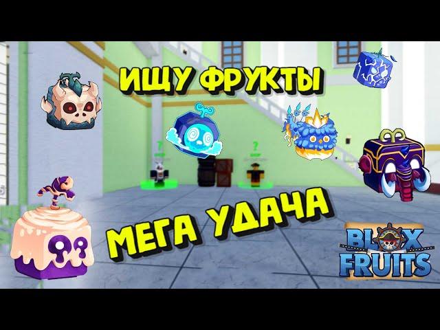 Ищу Фрукты МЕГА УДАЧА Блокс Фрукт Роблокс