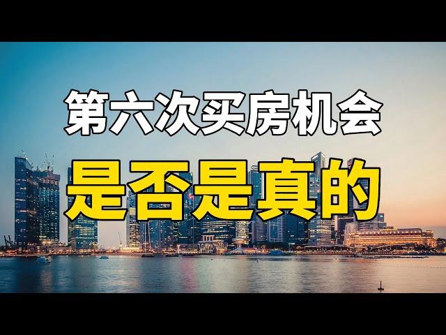 房产改革20年有五次买房机会，今年会是第六次吗？到底该不该买房