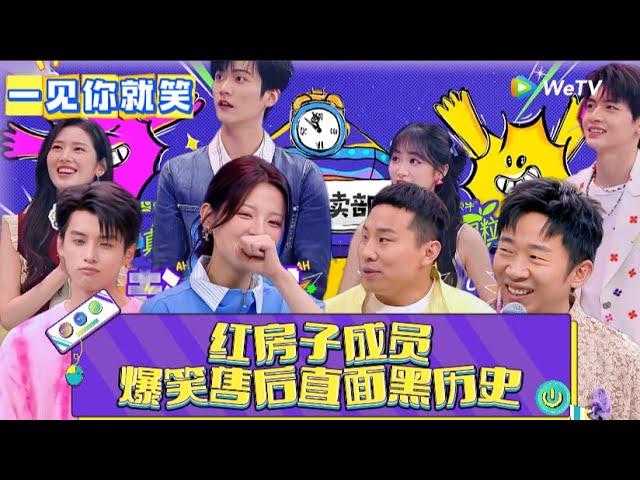 【一见你就笑】第6期：红房子爆笑售后直面黑历史 ! 《一见你就笑》