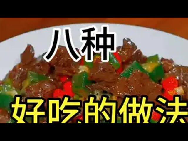 创作灵感美食 牛肉这样做色香味俱全  牛肉的家常做法 跟着大厨学做菜牛肉的做法学会快去试试吧