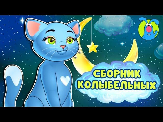 СБОРНИК КОЛЫБЕЛЬНЫХ  КОЛЫБЕЛЬНЫЕ И СКАЗКИ ДЛЯ МАЛЫШЕЙ И ДЛЯ ДЕТЕЙ   0+