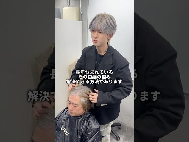 長年の白髪　解決できる方法あります　@yusaku_redeal_1011 #美容師 #美容室 #美容 #大人ハイライト #ショートヘアー #ショート #ショートスタイリング #イケオジ