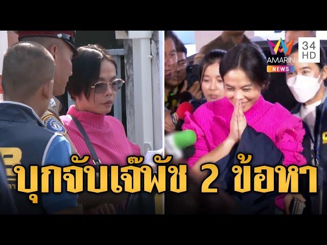 ไม่รอดคุก! บุกจับ "กฤษอนงค์" ตั้ง 2 ข้อหา คุมตัวสอบกองปราบฯ | ข่าวอรุณอมรินทร์ | 17/11/67