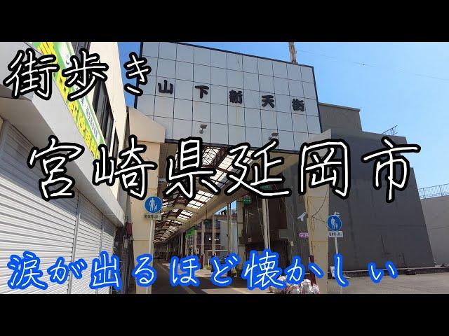 涙が出るほど懐かしい宮崎県延岡市の風景！昭和の香りが残る山下新天街のアーケードや駅周辺を街歩き