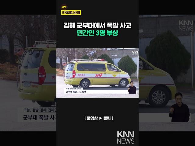 김해 군부대에서 폭발 사고, 민간인 3명 부상/ KNN