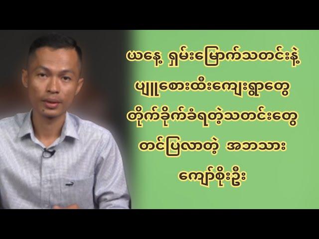 ယနေ့ ရှမ်းမြောက်သတင်းနဲ့ပျူစေားထီးကျေးရွာတွေတို-က်ခို-က်-ခံ-ရတဲ့သတင်းတွေတင်ပြလာတဲ့ အဘသားကျော်စိုးဦး