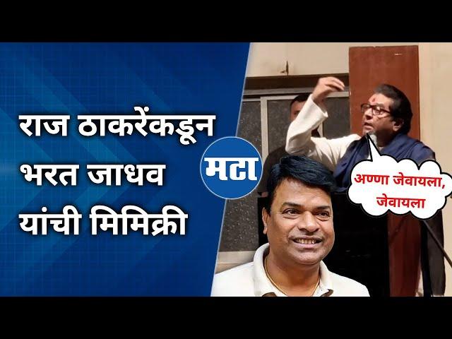 Raj Thackeray Mimicry Bharat Jadhav | राज ठाकरेंकडून भरत जाधव यांचं कौतुक अन् सभागृहात टाळ्या