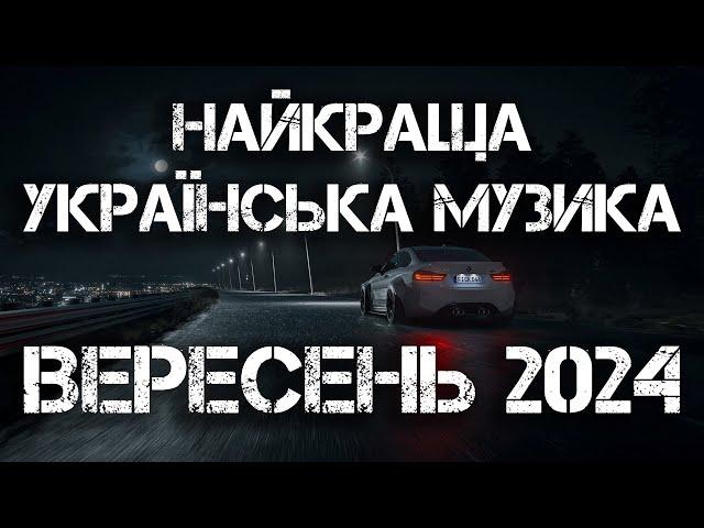 НАЙКРАЩА УКРАЇНСЬКА МУЗИКА ВЕРЕСЕНЬ 2024