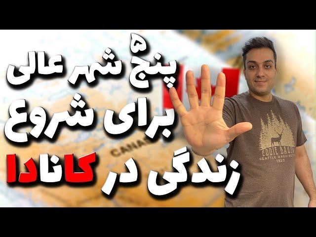 پنج شهر عالی برای شروع زندگی در کانادا | بهترین شهرها برای زندگی در کانادا | کدوم شهر در کانادا خوبه