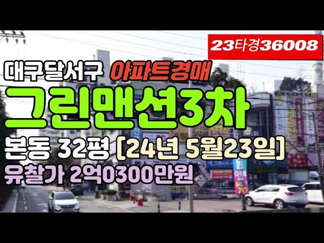 대구본동아파트매매▷달서구 그린맨션3차경매 급매 시세[23타경36008]서부정류장 #대구아파트경매 #대구아파트매매 #대구달서구아파트경매 #대구본동아파트경매 #그린맨션3차경매