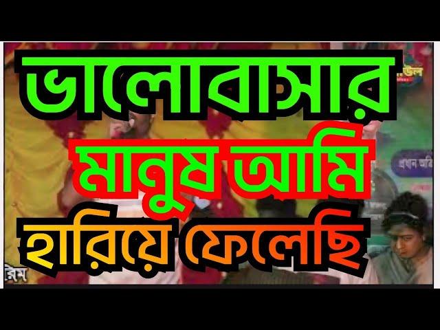 ভালোবাসার মানুষ আমি হারিয়ে ফেলেছি valobasar manush ami hariy Falechi