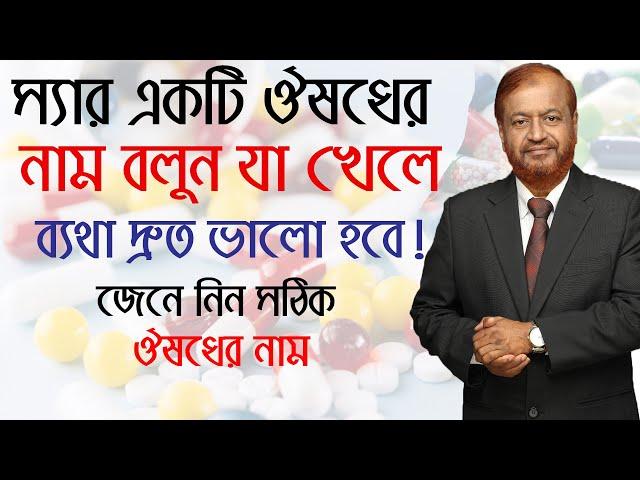 যে একটি ঔষধ খেলে ব্যথা দ্রুত ভালো হবে/ব্যথা কমাতে জাযুকরী একটি ঔষধ