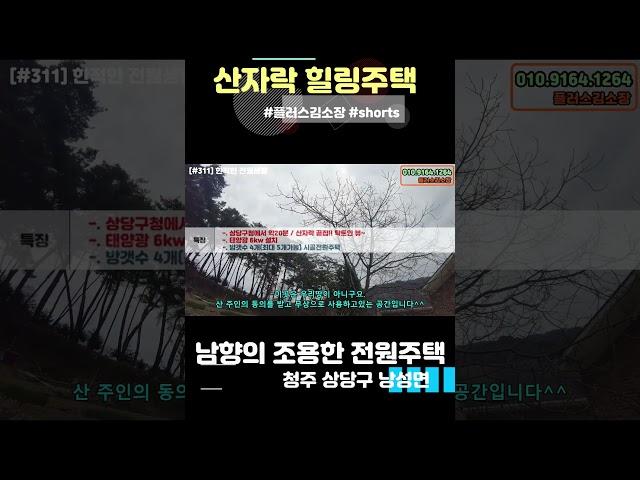 [S311] 조용하고 아늑한 산자락 전원주택 / 힐링주택 #shorts #플러스김소장