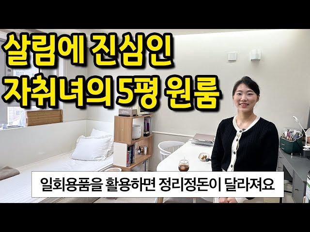 살림에 진심인 자취녀의 5평 원룸 ll 선유도 오피스텔 전세