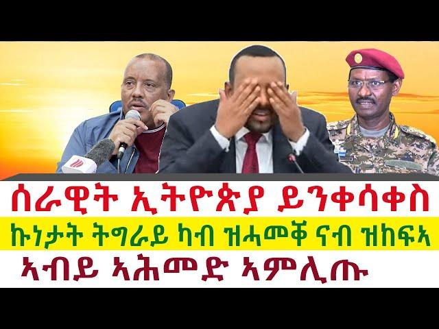 ሰራዊት ኢትዮጵያ ይንቀሳቀስ | ኣብይ ኣሕመድ ኣምሊጡ | ኩነታት ትግራይ ካብ ዝሓመቐ ናብ ዝከፍኣ || Tigray News 24