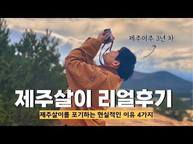 낭만 가득했던 '제주살이'를 포기하게 되는 4가지 이유 #제주살이현실