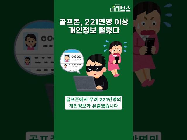 골프존, 221만명 이상 개인정보 털렸다 #shorts  #더리브스