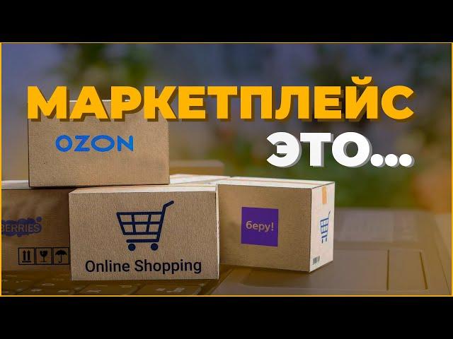 Маркетплейс это... Понятно объяснил! Про Wildberries, Ozon и Amazon!