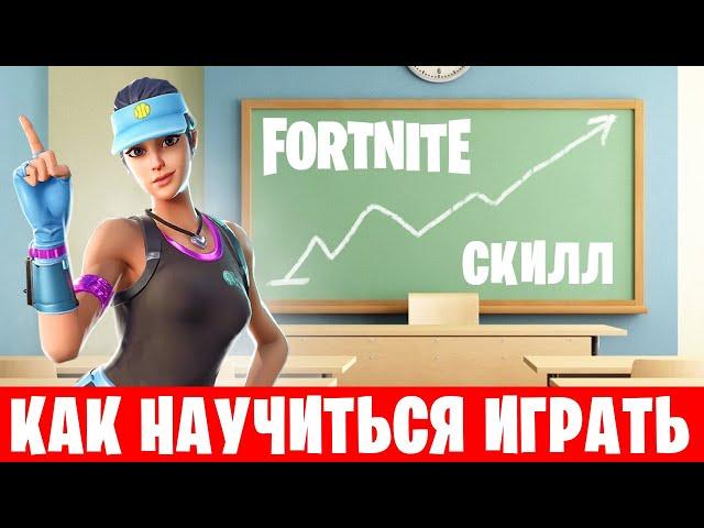 2023⭐Как научиться играть в Фортнайт Гайд по Fortnite  для новичков на ПК: фишки, обучение