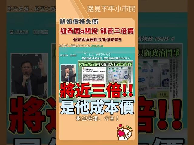 紐西蘭鮮奶0關稅️在台灣卻賣超貴‼️政府不解決這問題，卻整天只會搞大罷免‼️ #民眾黨 #立法院 #張啓楷 #鮮奶