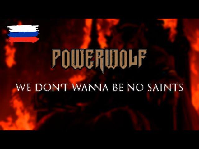 Powerwolf — We Don't Wanna Be No Saints на русском