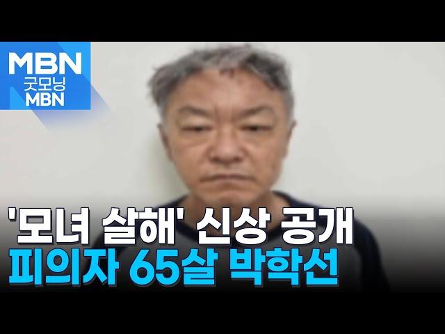 '강남 모녀 살인' 피의자 신상 공개…65살 박학선 [굿모닝 MBN]