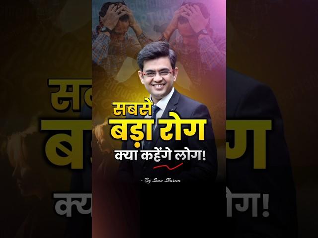 सबसे बड़ा रोग क्या कहेंगे लोग ️‍ Sonu Sharma Motivational Speech #shorts #motivation  #sonusharma