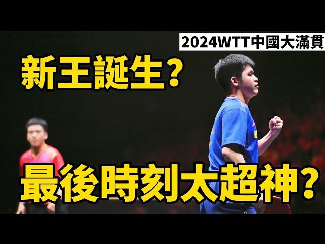 反手天才上演絕地大逆轉？林詩棟VS馬龍，2024WTT中國大滿貫男單決賽，最後時刻太超神 | Lin Shidong vs Ma Long | 2024 WTT China Smash