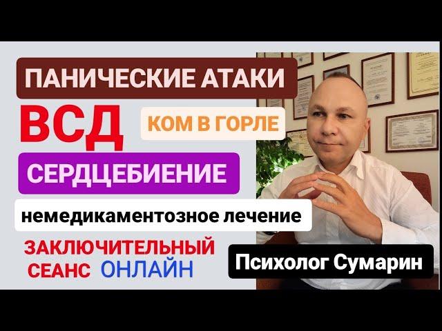 ПАНИЧЕСКИЕ АТАКИ ВСД НЕМЕДИКАМЕНТОЗНОЕ ЛЕЧЕНИЕ  СЕАНС ОНЛАЙН ОФЛАЙН ПСИХОЛОГ СУМАРИН ОЛЕГ ЮРЬЕВИЧ