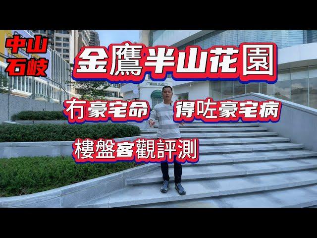 石岐金鷹半山花園評測|豪宅價錢|冇豪格宅感覺|設計唔合理|戶型唔實用#珠海 #中山 #惠州#中山石岐 #中山石歧 #中山樓盤 #中山房價