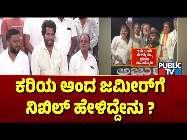 ಕರಿಯ ಅಂದ ಜಮೀರ್​ಗೆ ನಿಖಿಲ್ ಹೇಳಿದ್ದೇನು ? | Zameer Ahmed | HD Kumaraswamy | Public TV