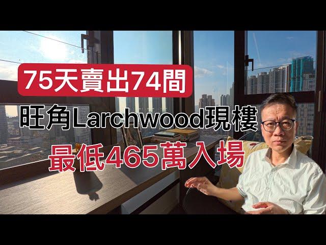 Larchwood示範單位 現樓 最低465萬入場#示範單位 #4k #奧運站#南昌站 #Larchwood#大角咀 #上車筍盤