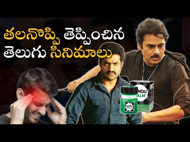  తలనొప్పి తెప్పించిన తెలుగు సినిమాలు  | Movies4u Official