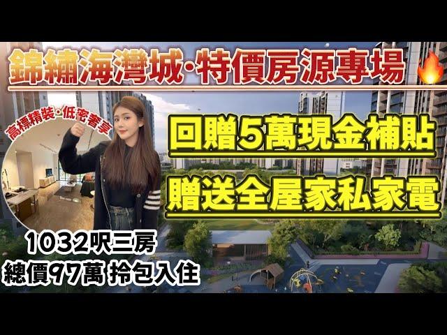 中山樓盤丨「敏捷·錦繡海灣城」港人大社區有料到️首付3萬&送31件全屋家私家電&輕鬆拎包入住丨通過Abby成交回贈5萬現金補貼俾完首付仲有剩拎返香港