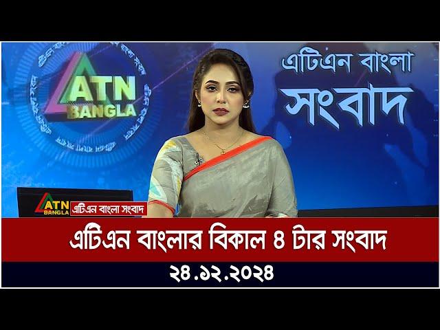 এটিএন বাংলার বিকাল ৪ টার সংবাদ ।  Khobor | Ajker News | ATN Bangla News