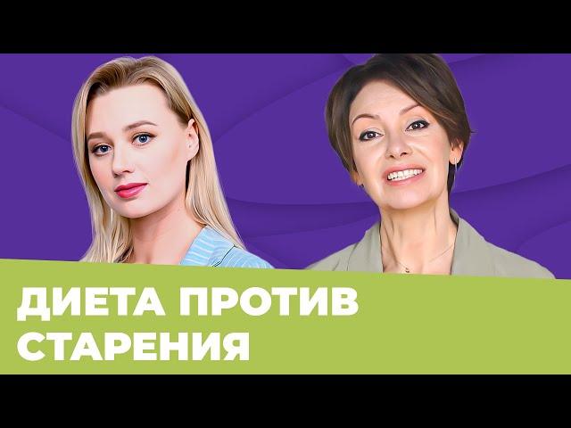 ЛЮДМИЛА СЕЛЕДЦОВА про ANTI-AGE питание и активное долголетие