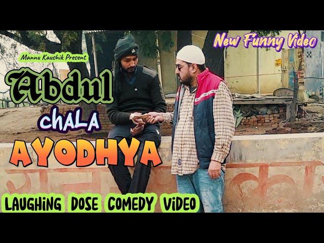 ABDUL chala AYODHYA | New Funny Video | #youtubeshorts #shorts #shortvideo #funny #comedy #rammandir