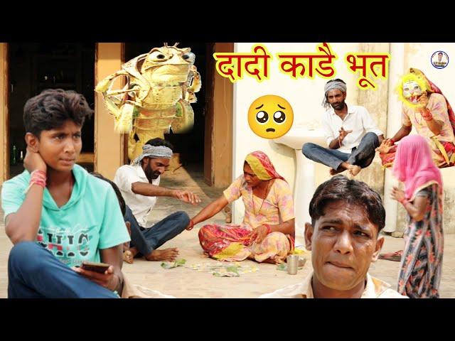 दादी काडै भूत || राजस्थानी हास्य कॉमेडी | Rajasthani comedy |Rajveer ki comedy #rvbanjara