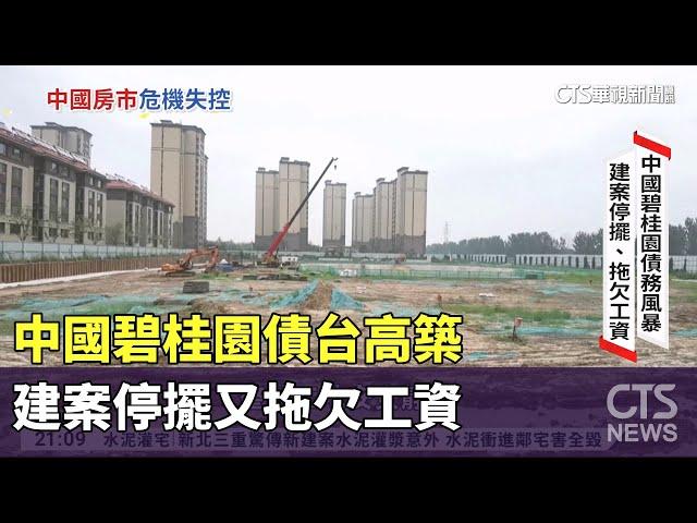 中國碧桂園債台高築　建案停擺又拖欠工資｜華視新聞 20230908