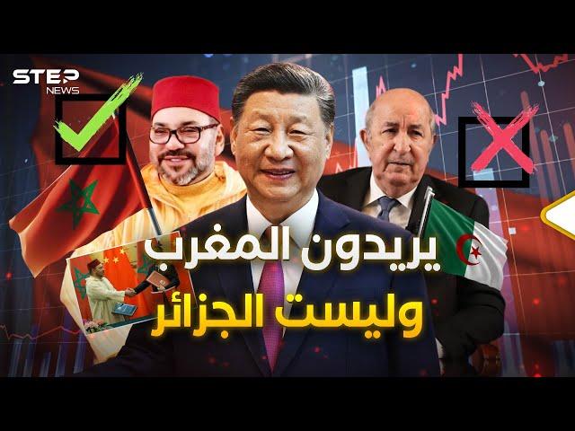 الرئيس الصيني في المغرب وليس الجزائر.. الصين ستعترف بمغربية الصحراء