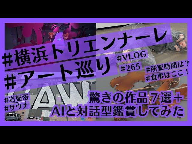 横浜トリエンナーレ行ってみた！所要時間は？見どころ・おすすめ作品は？ランチ、夕食は？ChatGPTと対話型鑑賞も！