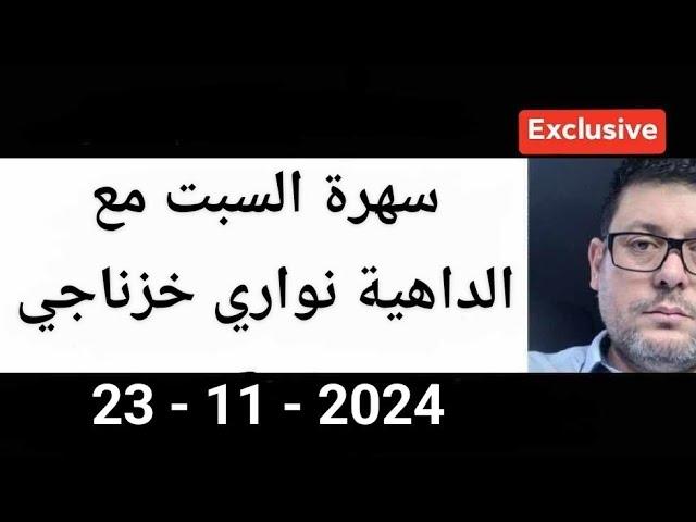 مرحبا من جديد مع الداهية و المستشرف الأستاذ نواري خزناجي