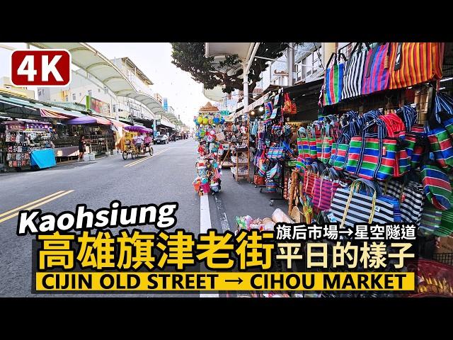 Kaohsiung／高雄旗津老街平日的樣子 Cijin old street→Cihou Seafood Market 走訪旗津天后宮、旗后觀光市場、旗津星空隧道／台湾旅行 Taiwan Travel