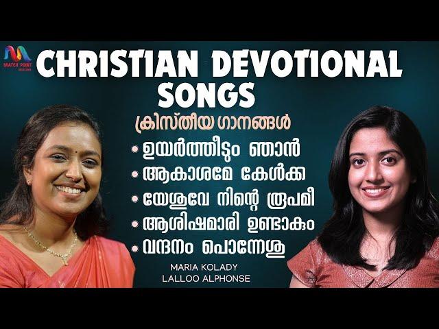 Christian Devotional Songs | ക്രിസ്തീയ ഗാനങ്ങൾ | Maria Kolady | Lalloo Alphonse | Match Point Faith|