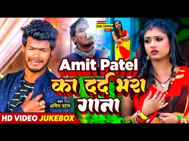 #Video_Jukebox | #Amit Patel का दर्द भरा गाना | #Amit Patel | Bhojpuri Sad Song 2023