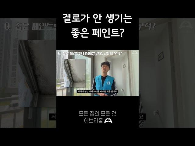 결로가 안 생기는 좋은 페인트 #모든집의모든것 #에브리홈 #탄성코트