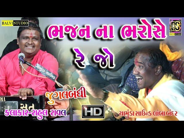 Rahul Raval ll Bhajan Na Bharose Rejo ll Live Lamba -2020 - Balvi Studio