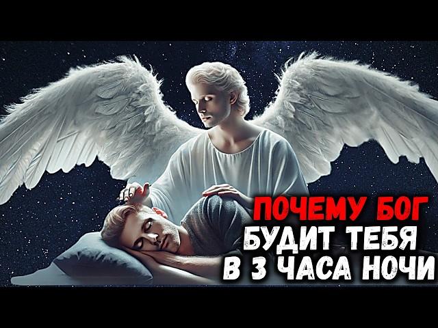 ПОЧЕМУ БОГ БУДИТ ВАС В 3 часа ночи ️ Раскрыта Божественная тайна